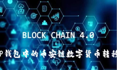 如何将TP钱包中的币安链数字货币转移到波场？