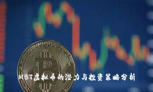 MBT虚拟币的潜力与投资策略分析