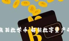 虚拟熊猫数学币：解锁数