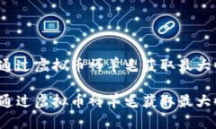 如何通过虚拟币褥羊毛获