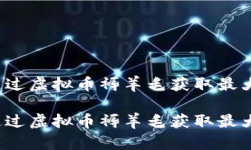 如何通过虚拟币褥羊毛获取最大收益？

如何通过虚拟币褥羊毛获取最大收益？