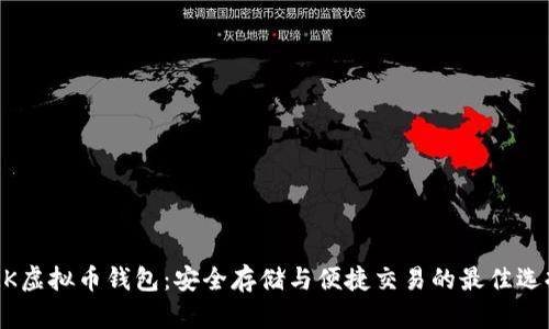 MK虚拟币钱包：安全存储与便捷交易的最佳选择