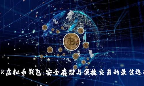 MK虚拟币钱包：安全存储与便捷交易的最佳选择
