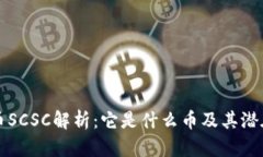 虚拟币SCSC解析：它是什么