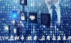  深入探讨EVM虚拟币：技术