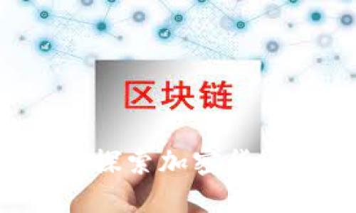 虚拟币挖矿论坛：探索加密货币世界的最佳平台