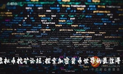 虚拟币挖矿论坛：探索加密货币世界的最佳平台