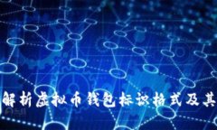 全方位解析虚拟币钱包标