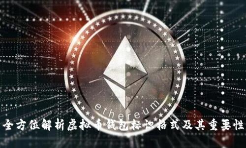 全方位解析虚拟币钱包标识格式及其重要性