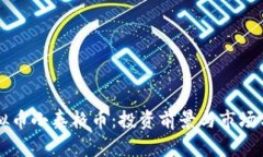 虚拟币小泰格币：投资前
