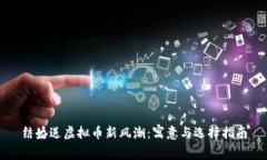 结婚送虚拟币新风潮：寓