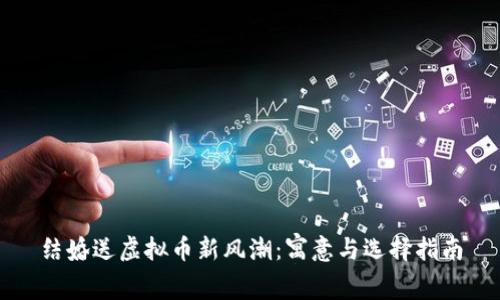 结婚送虚拟币新风潮：寓意与选择指南