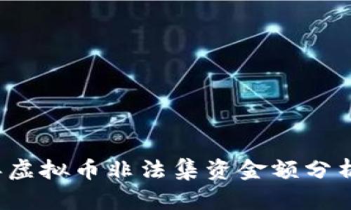 2023年虚拟币非法集资金额分析与防范