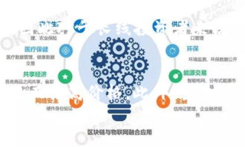 
  虚拟币跌到负数的背后原因及应对策略/  

关键词：
 guanjianci 虚拟币, 加密货币, 投资策略, 市场分析/ guanjianci 

引言
近年来，虚拟货币因其高度波动性和投资潜力吸引了无数投资者的目光。然而，随着市场的复杂性增加，“虚拟币跌到负数”这样的事件也逐渐引起关注。本文将深入探讨虚拟币跌到负数的背后原因，并提供相应的应对策略，帮助投资者在未来更好地应对市场波动。

什么是虚拟币？
虚拟币，又称为加密货币，指的是一种基于区块链技术的数字资产。这种资产不依赖于中央银行或政府的背书，常见的虚拟币包括比特币、以太坊等。虚拟币的主要特点是去中心化、匿名性强以及交易记录不可更改等。然而，正因如此，虚拟币市场也容易受到各种因素的影响，导致价格的剧烈波动。

虚拟币出现负数的情况分析
虚拟币跌到负数的情况并非不可能。首先，负数的出现通常是由于某些账户或交易所的计算错误，或者是极端市场情况下的掉链子。其次，某些项目的虚拟币在交易所中的交易量非常低，流动性差，一些市场操纵行为可能会导致虚拟币价格跌至极低的水平。另外，技术层面的问题，如区块链的安全漏洞，智能合约的缺陷都可能导致投资者的损失。

市场因素对虚拟币价格的影响
虚拟币市场受多种因素影响。例如，政府监管政策的变动、科技进步、市场情绪等都可能导致价格剧烈波动。虚拟币起初受到低复制成本和高投资回报的吸引，但随着更多投资者的进入和信息不对称，市场情绪可能会经历极大的变化。投资者对于市场的判断能力、对消息的解读等都可能促使他们采取不同的投资行为，从而加剧市场的不稳定性。

应对虚拟币暴跌的策略
面对虚拟币的严重波动，投资者应采取合理的应对策略，保护自己的投资利益。首先，投资者可以制定合理的止损策略，在价格跌到某个水平时及时出售，避免进一步的损失。其次，分散投资，避免将所有资金投入一种虚拟币中，降低风险。此外，定期进行市场分析，关注行业动态，随时调整投资组合。最重要的是，增强自己的风险控制能力，理性看待市场波动，不盲目跟风。

关于虚拟币长期投资的建议
虚拟币市场虽然波动剧烈，但从长期来看，依然存在投资机会。投资者应当关注项目的基本面，不仅仅是短期价格波动。深入了解项目的团队背景、商业模式、技术架构等，使投资更具针对性。此外，投资者还应关注行业的合规性，选择经过合规认证的交易所进行交易，以降低风险。

总结
虚拟币“跌到负数”的现象虽不常见，却警示着投资者在参与此类市场时必须保持谨慎。通过理解市场因素、制定合理策略及关注长期投资机会，投资者可以更好地管理风险并抓住市场的潜在收益。

常见问题

1. 虚拟币会再次跌到负数吗？
这一个常见的问题虽然难以预测，但可以根据市场的各种动态进行分析。通常来说，虚拟币价格会受到市场供需、技术进步和政府政策的影响。如果一些虚拟币的项目没有足够的支持或市场基础，其价格可能会出现大幅下滑，甚至出现跌到负数的现象。但整体市场的成熟度在不断提升，相对而言，负数的可能性在减少。

2. 如何选择合适的虚拟币进行投资？
选择合适的虚拟币进行投资需要对市场有一定的研究和分析。首先，考虑项目背景，包括团队的经验与声誉、以前项目的成功率等。其次，查看项目的技术白皮书，充分理解其技术原理和商业模式。最后，观察市场情绪和技术趋势，选择在不同市场条件下都能维持一定价值和竞争力的虚拟币。

3. 虚拟币投资的风险如何控制？
控制虚拟币投资的风险首先要制定投资计划并严格遵守。可以设定止损点，避免损失进一步扩大。同时，分散投资风险，避免将所有资金投入同一种虚拟币。此外，保持对市场动态的关注，了解行业法规的变化，以迅速调整策略。

4. 如果遭遇虚拟币暴跌，如何应对？
在遭遇虚拟币暴跌时，首先要评估市场状况，避免恐慌性操作。冷静分析价格暴跌的原因，是由于市场情绪、政策风险还是项目内部问题。如果是短期波动，可以考虑继续持有并等待市场回暖；如果是项目本身问题，可以及时止损，减少损失。

5. 虚拟币投资的回报期通常是多久？
虚拟币投资的回报期因不同项目而异，一般来说，为获取更高的回报，投资者需要持有所投资的虚拟币至少6个月到2年。市场中的短期波动有可能造成短期投资者的损失，因此对于长线投资者来说，建立对项目的信心，耐心持有通常有助于获取更好的回报。

6. 有哪些因素会导致虚拟币价格上涨？
虚拟币价格的上涨通常与多个因素有关，如需求增加、市场情绪好转、技术进步等。例如，项目的成功推出、合作伙伴的增多以及监管政策利好都会带来投资者的信心提升，进而推高价格。此外，主流金融机构和企业的接受度提升也会助力虚拟币的涨势。

总之，在虚拟币投资的过程中，投资者需要保持理性，仔细研究，制定合理策略，以最大程度地利用市场机会，同时降低风险。