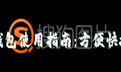数字人民币虚拟钱包使用指南：方便快捷的未来支付方式