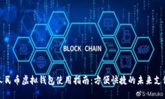 数字人民币虚拟钱包使用