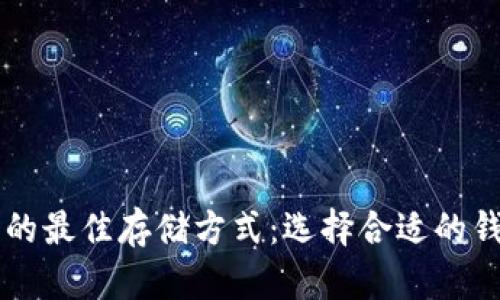 虚拟币的最佳存储方式：选择合适的钱包类型