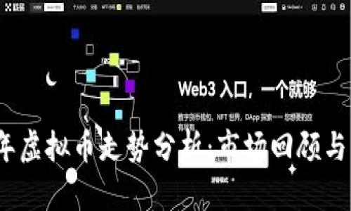 : 2022年虚拟币走势分析：市场回顾与未来展望