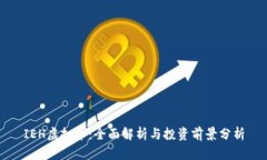 IEH虚拟币：全面解析与投