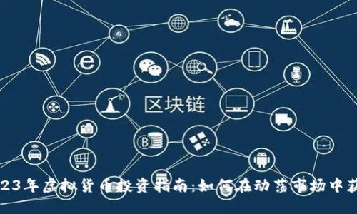 2023年虚拟货币投资指南：如何在动荡市场中获利