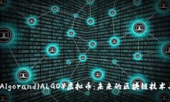  深入了解Algorand（ALGO）虚