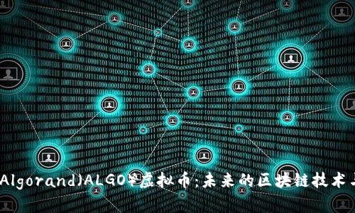  深入了解Algorand（ALGO）虚拟币：未来的区块链技术与投资机会