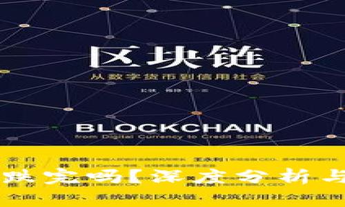 虚拟币能跌完吗？深度分析与市场展望