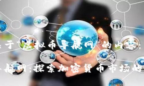以下是关于“虚拟币导航网”的内容：

虚拟币导航网：探索加密货币市场的最佳工具