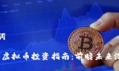 与关键词2025年虚拟币投资