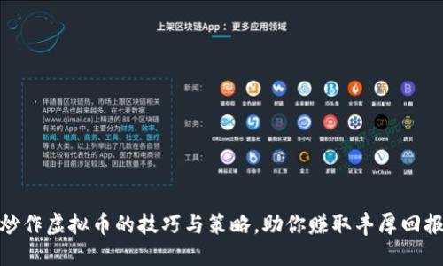 炒作虚拟币的技巧与策略，助你赚取丰厚回报