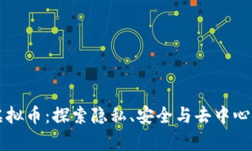 Utopia虚拟币：探索隐私、安全与去中心化的未来