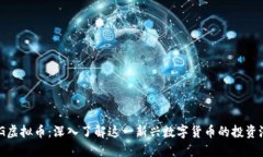 BCG虚拟币：深入了解这一