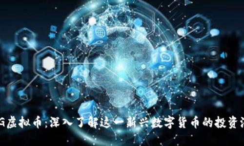 BCG虚拟币：深入了解这一新兴数字货币的投资潜力