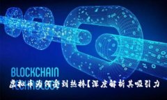 虚拟币为何受到热捧？深