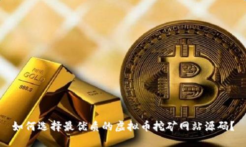 如何选择最优质的虚拟币挖矿网站源码？