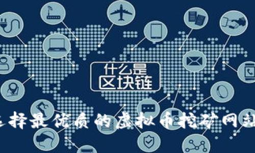 如何选择最优质的虚拟币挖矿网站源码？
