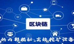   虚拟币矿厂的内部揭秘：