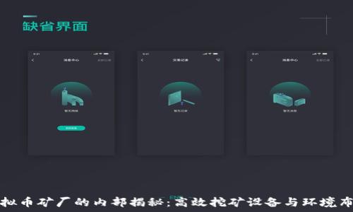   
虚拟币矿厂的内部揭秘：高效挖矿设备与环境布局