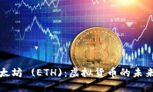 深入了解以太坊 (ETH)：虚拟货币的未来与投资策略