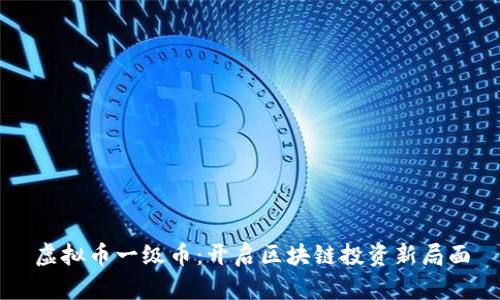 虚拟币一级币：开启区块链投资新局面