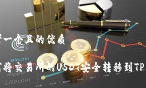 思考一个且的优质

如何将交易所的USDT安全转移到TP钱包