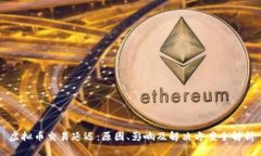 虚拟币交易延迟：原因、
