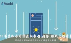 2023年虚拟币市场最新报告
