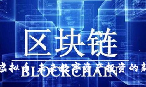 玛卡虚拟币：未来数字资产投资的新选择