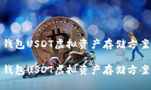 火币钱包USDT虚拟资产存储方案详解

火币钱包USDT虚拟资产存储方案详解