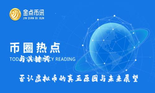 与关键词

否认虚拟币的真正原因与未来展望