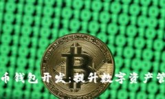 江浙沪虚拟币钱包开发：