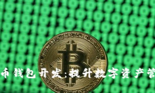 江浙沪虚拟币钱包开发：提升数字资产管理的新选择