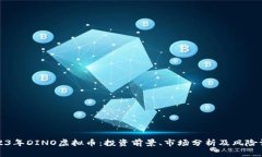 2023年DINO虚拟币：投资前景