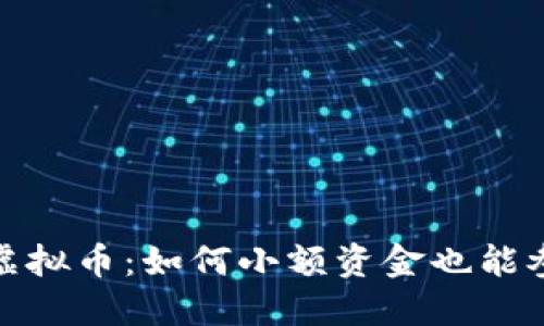 最少投资金额的虚拟币：如何小额资金也能参与数字货币市场